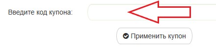 Как использовать купон в Аюрведа Ом Как использовать промокод в Аюрведа Ом