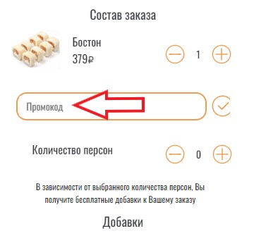 Как использовать купон в Антисуши Как использовать промокод в Антисуши