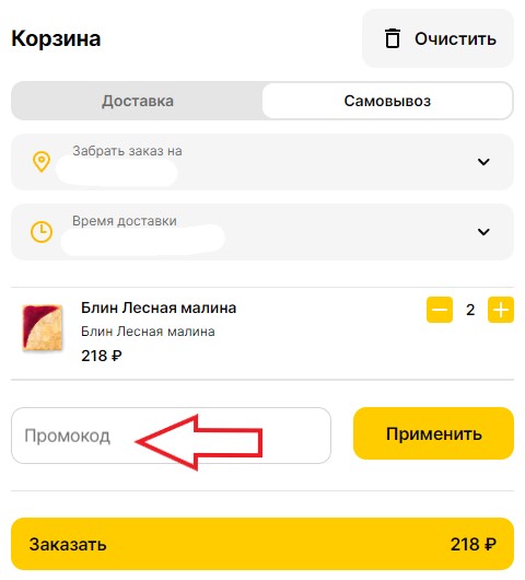 Как использовать купон в Блинбери Как использовать промокод в Блинбери