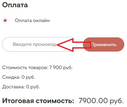 Как использовать промокод в Британские пекарни