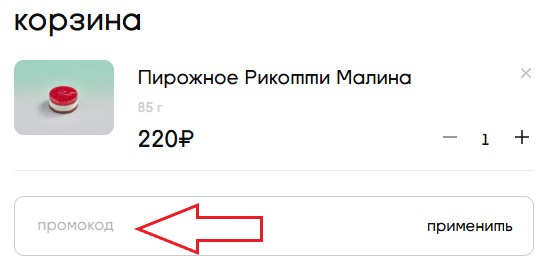 Как использовать купон в Буше Как использовать промокод в Буше
