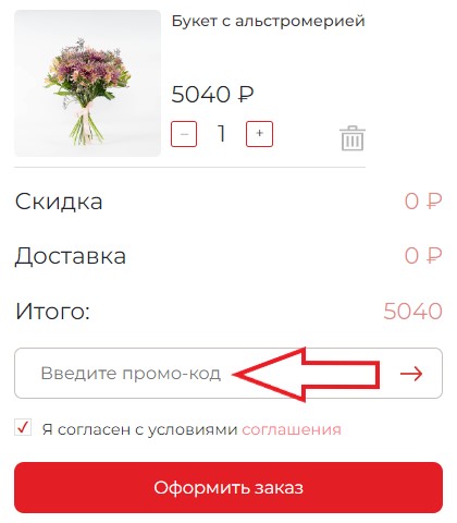 Как использовать купон в Цветочный ряд Как использовать промокод в Цветочный ряд