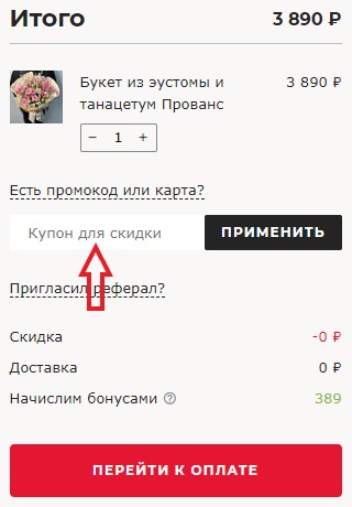 Как использовать купон в Цветов.ру Как использовать промокод в Цветов.ру