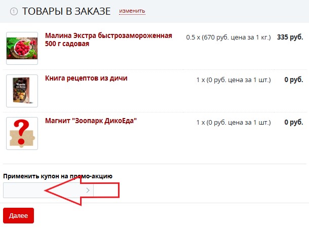 Как использовать купон в Дикоед Как использовать промокод в Дикоед