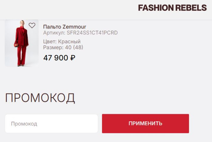 Как использовать купон в Fashion Rebels Как использовать промокод в Fashion Rebels