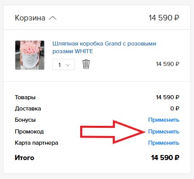 Как использовать купон в Flora Delivery Как использовать промокод в Flora Delivery