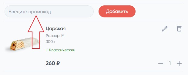 Как использовать купон в Грильница Как использовать промокод в Грильница