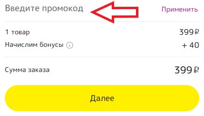 Как использовать купон в Япоки Как использовать промокод в Япоки