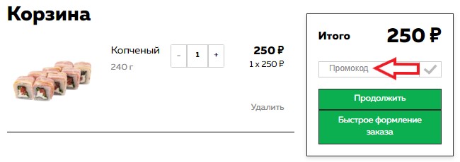 Как использовать купон в Япончик Как использовать промокод в Япончик