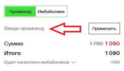 Как использовать купон в Имба Как использовать промокод в Имба