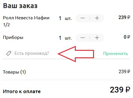 Как использовать промокод в Кафе Мафия