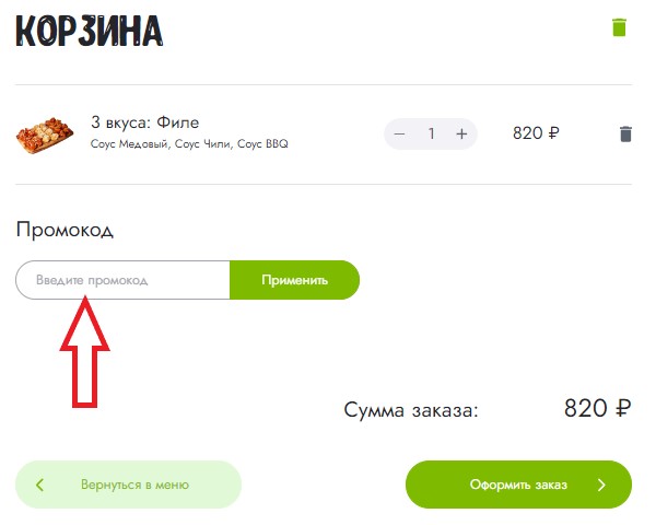 Как использовать купон в Kannam Chicken (Каннам Чикен) Как использовать промокод в Kannam Chicken (Каннам Чикен)