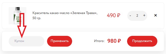 Как использовать купон в КондиPRO Как использовать промокод в КондиPRO