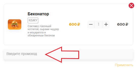 Как использовать купон в Краснодарский парень Как использовать промокод в Краснодарский парень