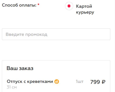 Как использовать купон в Люблю Пиццу (Люблю Pizza) Как использовать промокод в Люблю Пиццу (Люблю Pizza)