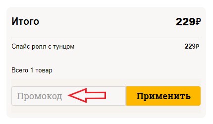 Как использовать купон в ПиццаСушиВок Как использовать промокод в ПиццаСушиВок