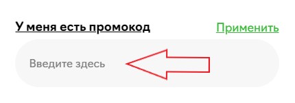 Как использовать промокод в ПростоЕда