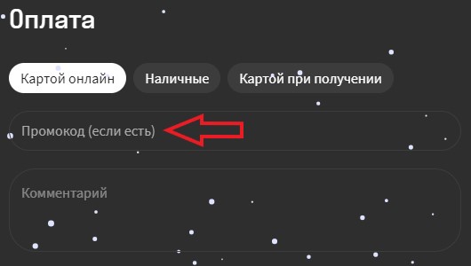 Как использовать купон в Secret Kitchen Как использовать промокод в Secret Kitchen