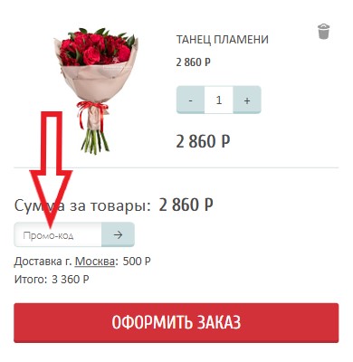 Как использовать купон в Flowers-sib Как использовать промокод в Flowers-sib