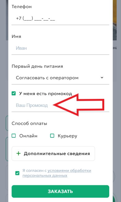 Как использовать купон в Yamdiet Как использовать промокод в Yamdiet