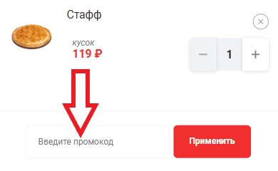 Как использовать купон в Жар Пицца Как использовать промокод в Жар Пицца