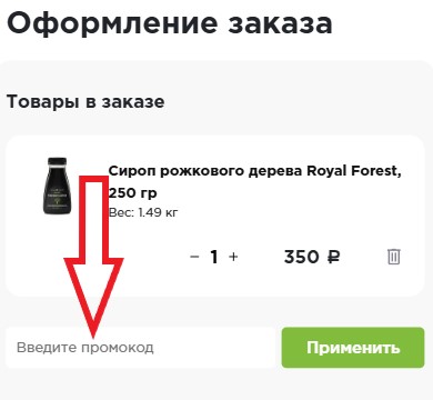 Как использовать купон в Royal Forest Как использовать промокод в Royal Forest