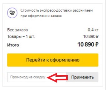 Как использовать купон в Яндекс Маркет Как использовать промокод в Яндекс Маркет
