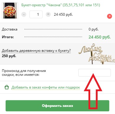 Как использовать промокод в SendFlowers.ru