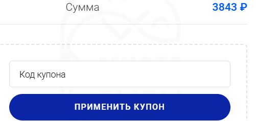 Как использовать купон в Много рыбы Как использовать промокод в Много рыбы