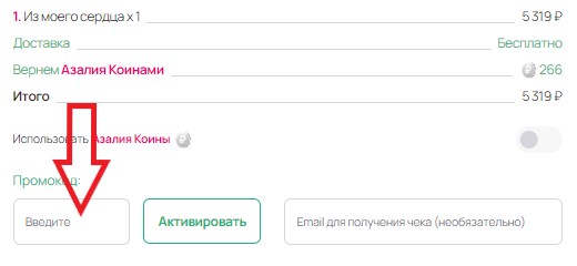 Как использовать купон в AzaliaNow Как использовать промокод в AzaliaNow