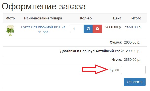 Как использовать купон в Среди Цветов Как использовать промокод в Среди Цветов