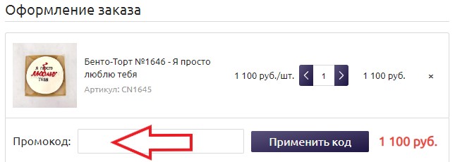 Как использовать купон в Тарт и торт Как использовать промокод в Тарт и торт