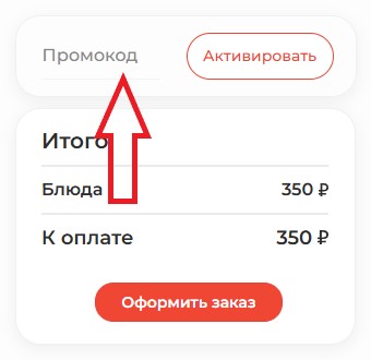 Как использовать купон в Токио Как использовать промокод в Токио