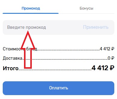 Как использовать купон в Ужин дома Как использовать промокод в Ужин дома