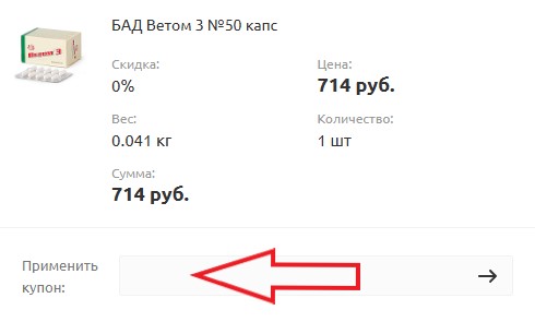 Как использовать купон в Ветом Как использовать промокод в Ветом