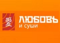 Любовь и суши