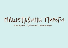 Машенькины пироги