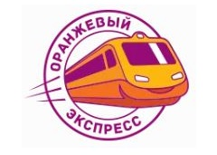 Оранжевый экспресс