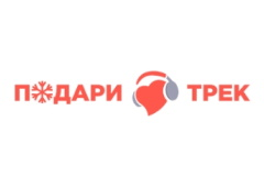 Подари Трек